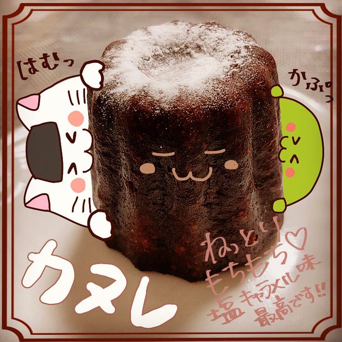 カヌレ好きのtwitterイラスト検索結果 カヌレ好きのtwitterイラスト検索結果