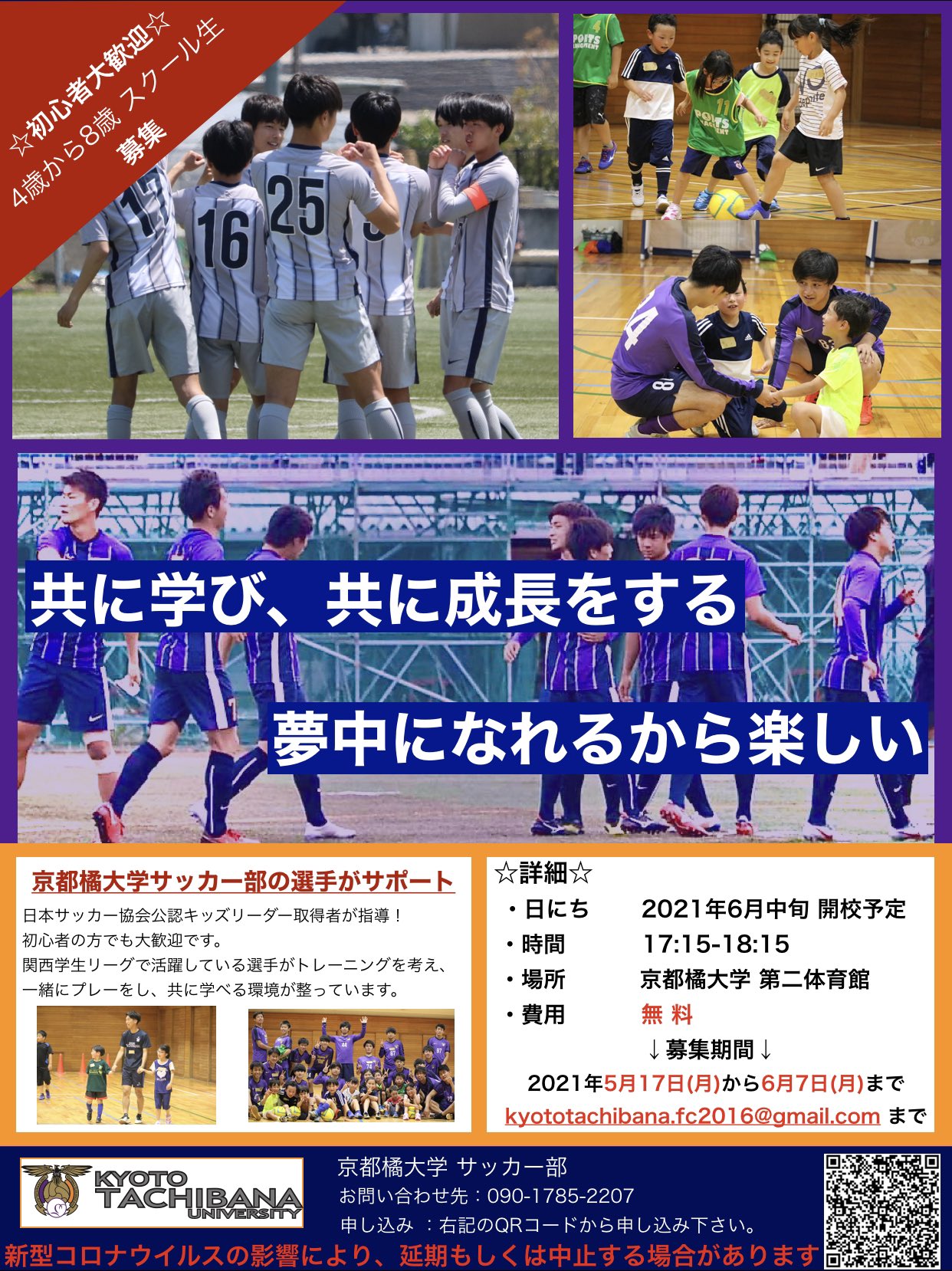 京都橘大学 サッカー部 京都橘大学 みらいサッカー教室 開校 予定 のお知らせ 本日より 4歳から8歳を対象にした サッカースクールのスクール生を募集いたします サッカー経験者 未経験者問わず沢山のご応募お待ちしております お申し込みは2枚目の