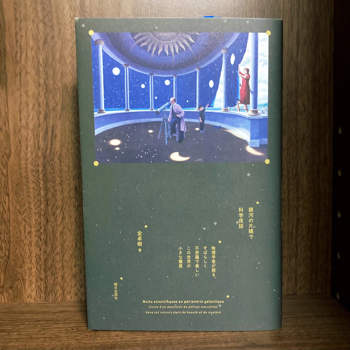 全卓樹 銀河の片隅で科学夜話 読者の感想 Togetter