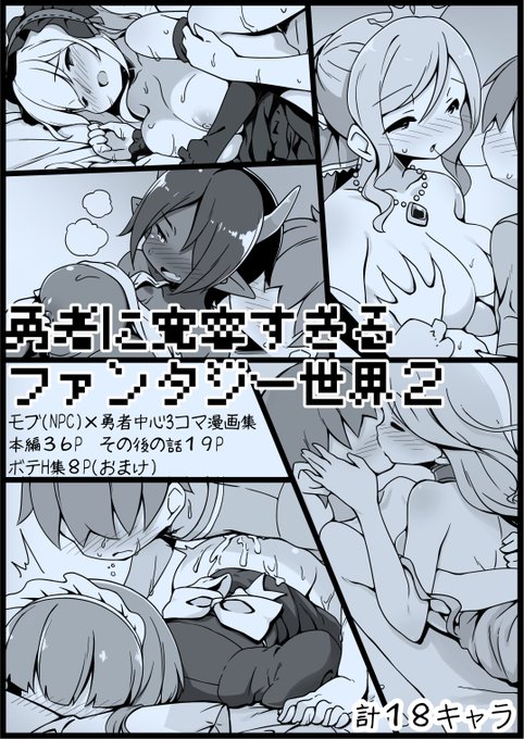 改めて告知を。勇者に寛容すぎるファンタジー世界2が販売開始されました! キャラや後日談など描き下ろしも色々ありますので、よろしくです!
・DLsite
https://t.co/3YGgKE0vwO
・FANZA
https://t.co/tsQHlfaeRt 