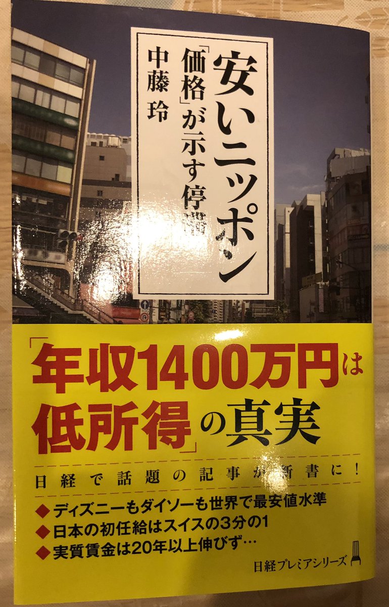 Saku Saku お看取り看護師 一生自己投資家 労働者の労働環境を改善しないと本当に日本は危険ですね このままだと日本の技術 人材が買われ 流出を招きかねないですね 書籍 安いニッポン にも書かれていますね Nbpbooknavi 安いニッポン