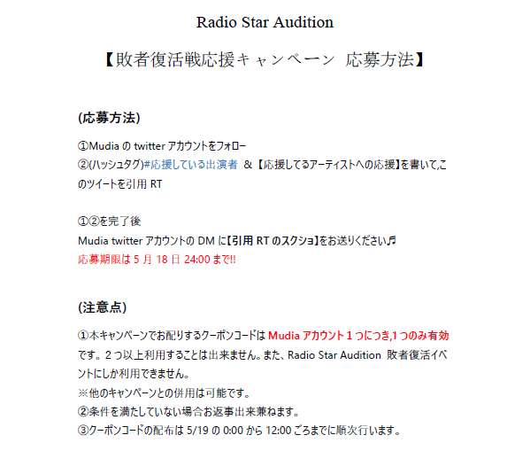 Mudia_TV's tweet photo. -Radio Star Audition vol.2-
【敗者復活戦 応援キャンペーン】

応募者様全員に敗者復活戦のみで利用できるギフト(金の投票券)をプレゼント🎁
参加期限は5/18 24時まで‼

応募方法は画像をご確認ください🎵 https://t.co/T2BCoPwnjx