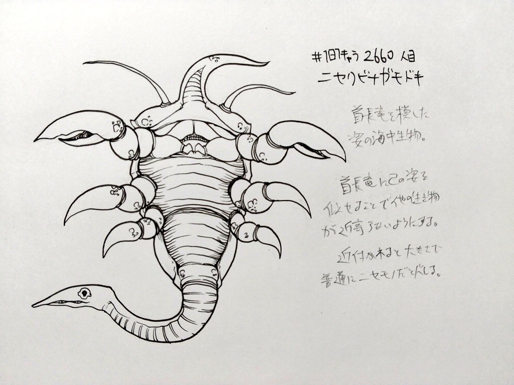 #1日1キャラ 2660人目
ニセクビナガモドキ…首長竜に擬態する海洋生物 