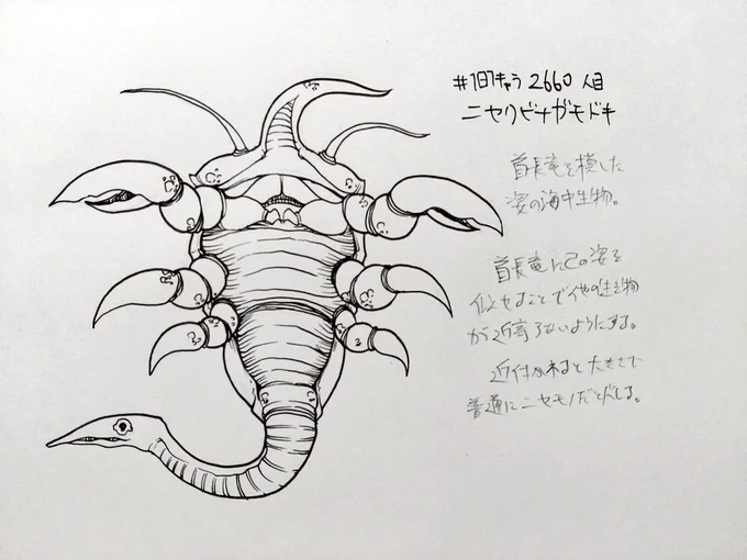 #1日1キャラ 2660人目
ニセクビナガモドキ…首長竜に擬態する海洋生物 