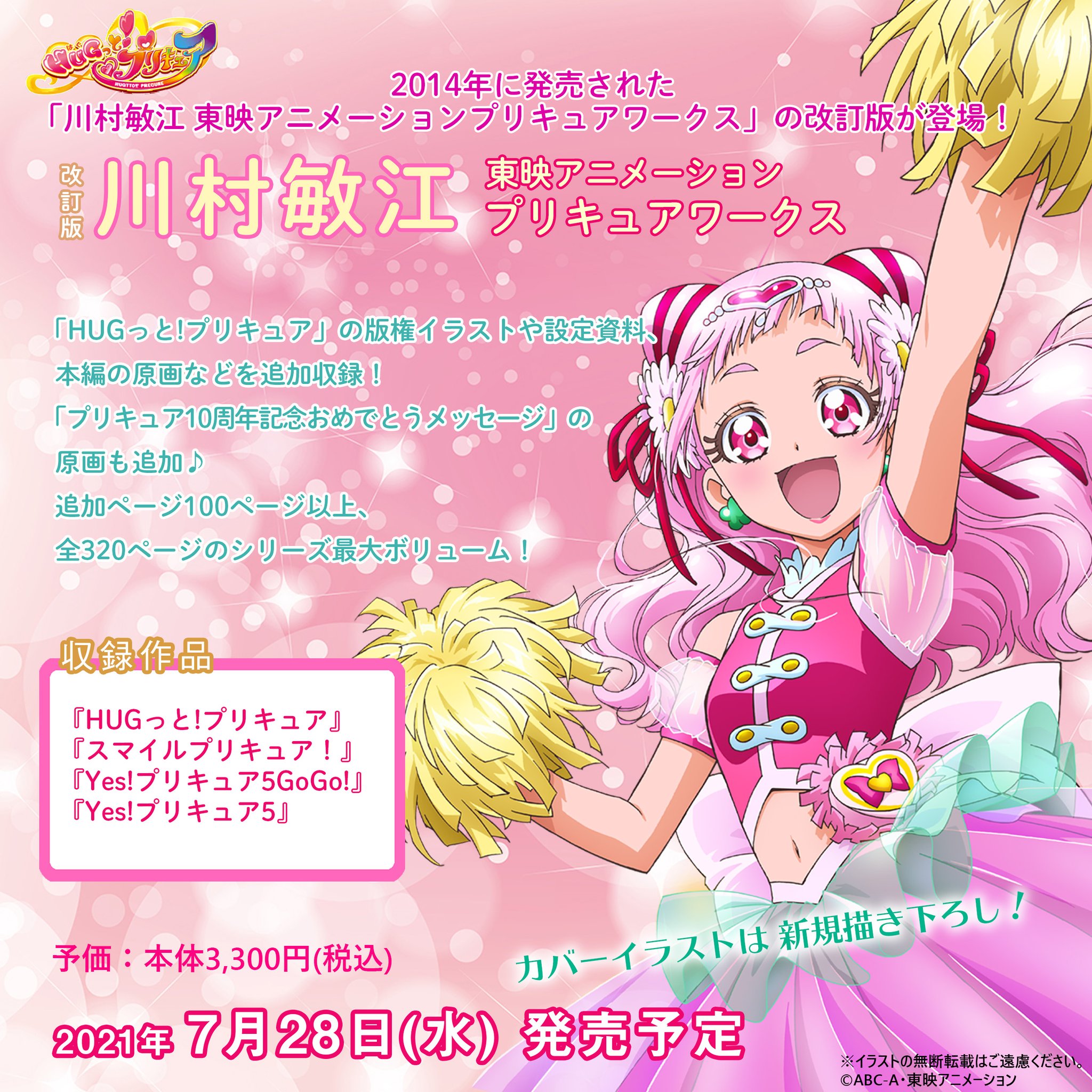 川村敏江 プリキュアワークス 特典セット-