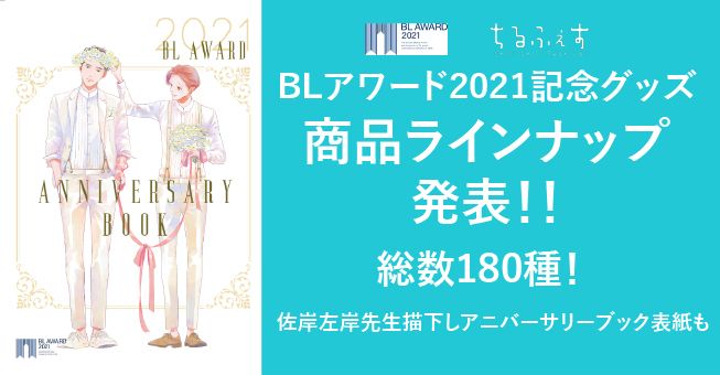 新品】ちるフェス・BLアワード2021記念グッズ／夏野寛子
