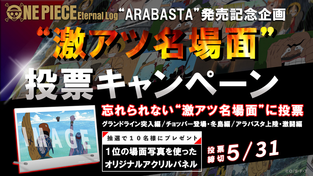 One Pieceスタッフ 公式 Onepiece Eternal Log Arabasta 発売記念 激アツ名場面 投票スタート 懐かしの名シーンから あなたの忘れられない 激アツ名場面 に 投票して下さい 1位になった名場面に投票してくれた方に 抽選でアクリルパネルを One Pieceスタッフ 公式 Onepiece Eternal Log Arabasta 発売記念 激アツ名場面 投票スタート 懐かしの名シーンから あなたの忘れられない 激アツ名場面 に 投票して下さい 1位になった名場面に投票してくれた方に 抽選でアクリルパネルを