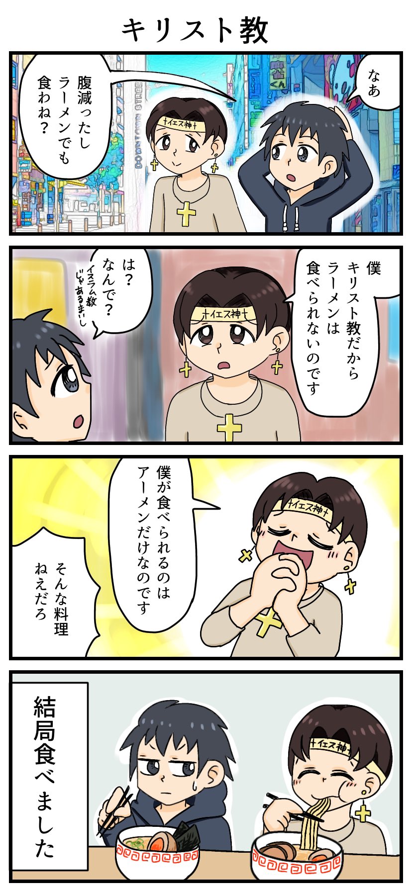 きらっとあおり オリジナル四コマ漫画 キリスト教 改です T Co Wkdbbxvyze Twitter