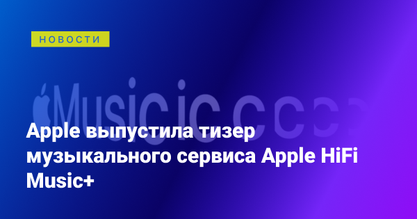 Tehnotcom's tweet photo. Apple выпустила тизер музыкального сервиса Apple HiFi Music+ https://t.co/BB72dW9zIY https://t.co/8L6OrFTPih