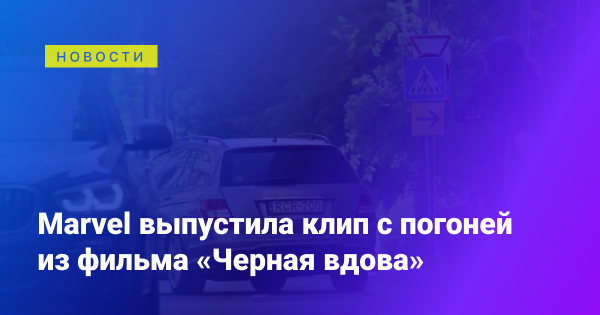 Tehnotcom's tweet photo. Marvel выпустила клип с погоней из фильма «Черная вдова» https://t.co/VYXwcZsAaL https://t.co/WbFUj1I6JJ