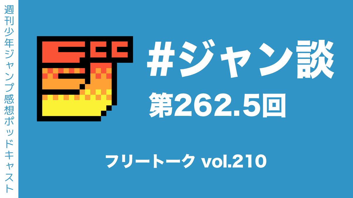 ジャン談 週刊少年ジャンプ感想ポッドキャスト Podcastjandan Twitter