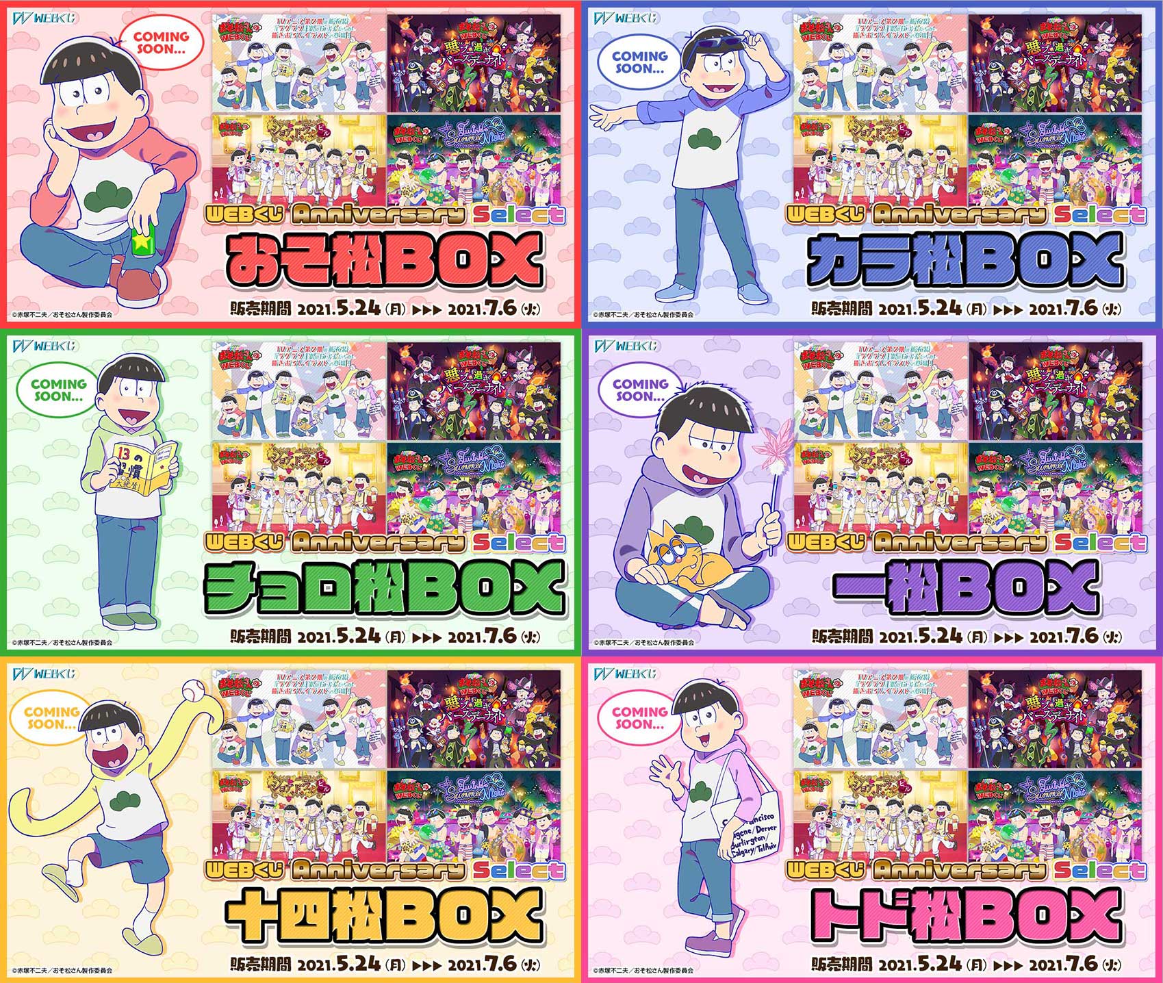 Webくじ 公式 على تويتر 10弾販売決定 おそ松さんのwebくじ第10弾 おそ松さんのwebくじ第10弾 Webくじ Anniversary Select 過去開催したwebくじの人気イラストをチョイスし 新たなグッズで再登場 本日よりhpでもラインナップ公開