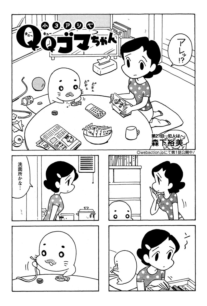 明日発売の漫画アクションに『小3アシベQQゴマちゃん』1か月ぶりの掲載!
今回はゴマちゃんにとある疑惑の目が向けられるお話。。。
#小3アシベ
#QQゴマちゃん
@manga_action 