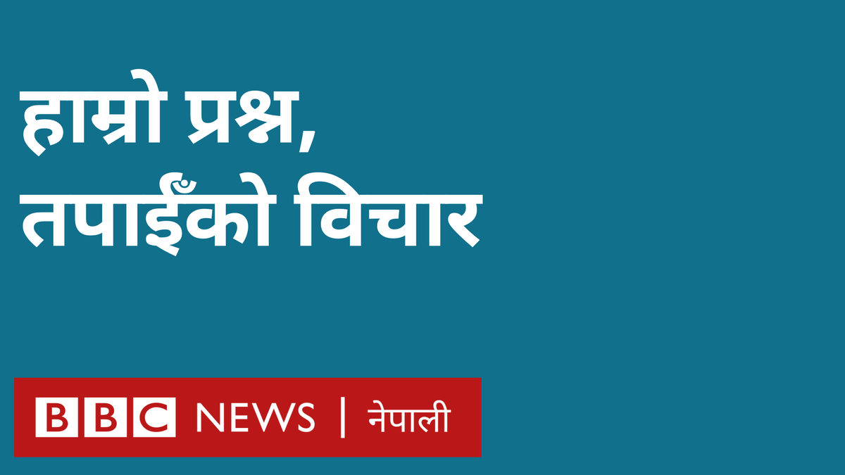 bbcnepali's tweet photo. नेपालमा अहिले पुष्टि भएका कोरोनाभाइरसका सक्रिय सङ्क्रमितमध्ये एक लाख जनाभन्दा बढी घरमै बसिरहेका छन्। यदि तपाईँ आफू वा परिवारमा अरू कोही कोभिड-१९ भएर घरमै बस्नुभएको छ भने तपाईँले आफ्नो, परिवारको र समुदायको सुरक्षाका लागि कस्ता सावधानी अपनाउने गर्नुभएको छ? https://t.co/CoCg7hGFEI