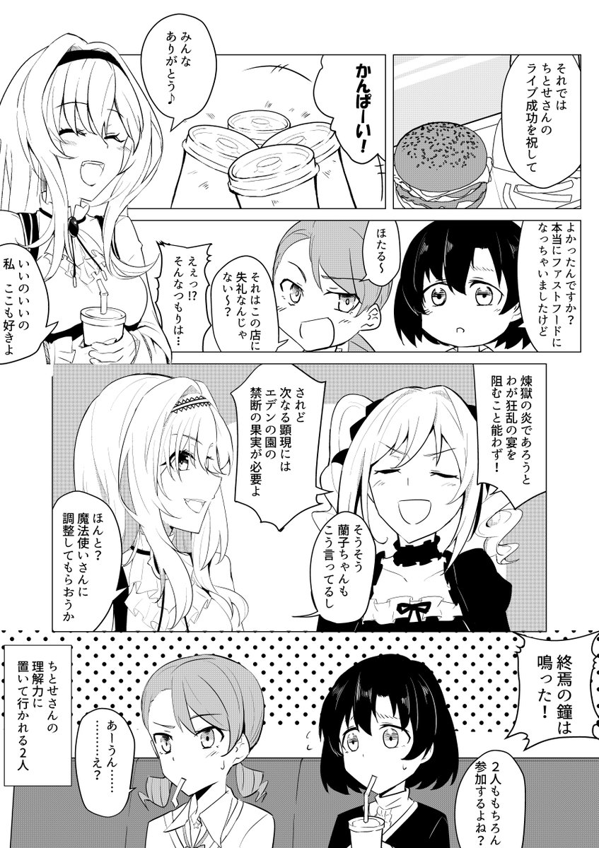 黒埼ちとせさんのストコミュとてもよかったのでネタバレなしの打ち上げ組漫画をば 