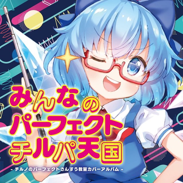 チルノのパーフェクトさんすう教室のtwitterイラスト検索結果 チルノのパーフェクトさんすう教室のtwitterイラスト検索結果