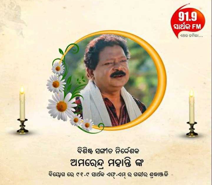SHasini15's tweet photo. #Odisha #Amarendramohanty sangital nirdeshak Amarendra mohanty nkara paraloka @kanak_news https://t.co/H19qDeeyoM