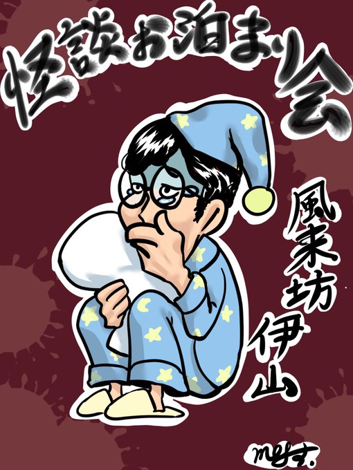 怪談お泊まり会のtwitterイラスト検索結果