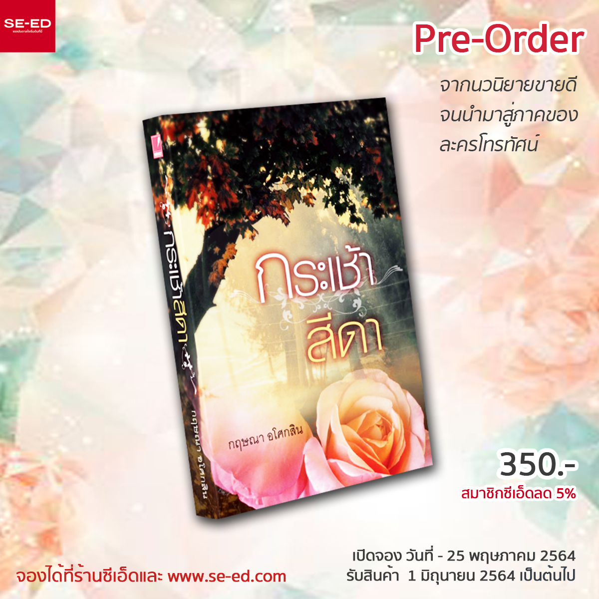 SBC_Books's tweet photo. 📢 SE-ED เปิด PRE-ORDER

"กระเช้าสีดา"

ทนรับกระแสความปังไม่ไหว จนต้องเปิดพรีออเดอร์
ถึงละครจะหยุด ระหว่างรอมาฟินกันต่อในเล่มได้เลย

📍 ตั้งแต่วันนี้ - 25 พ.ค. 64
📦 รับสินค้าวันที่ 1 มิ.ย. 64 เป็นต้นไป

🤓 จองได้ที่ร้านซีเอ็ดทุกสาขา
🖥 จอง Online คลิก : https://t.co/8zfaKc4T7m https://t.co/D1fhiU0ZV9