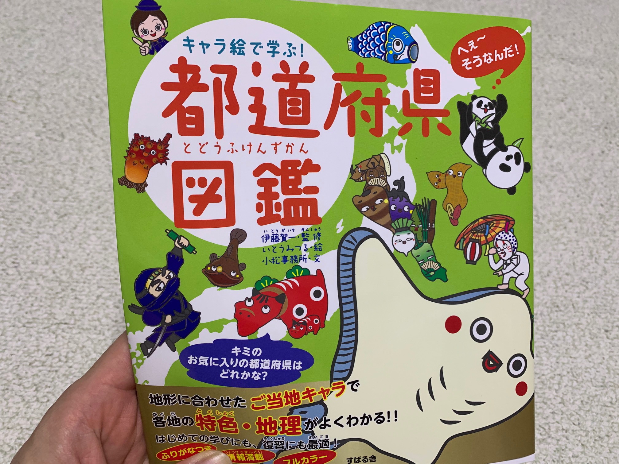 キャラ絵で学ぶ 都道府県図鑑