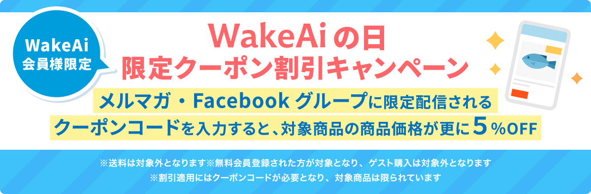 通販 サイト wakeai 「Wakeari」改め「WakeAi」！ 農水省のPJTに参加、送料無料商品の販売開始