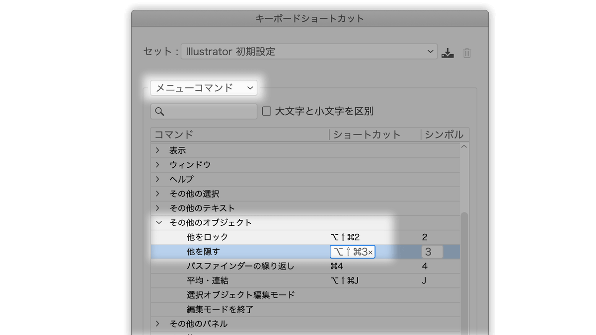 Dtp Transit 他をロック 他を隠す は キーボードショートカットの メニューコマンド カテゴリの下にある その他のオブジェクト 内にあります オブジェクト メニューにはない 隠しコマンド です