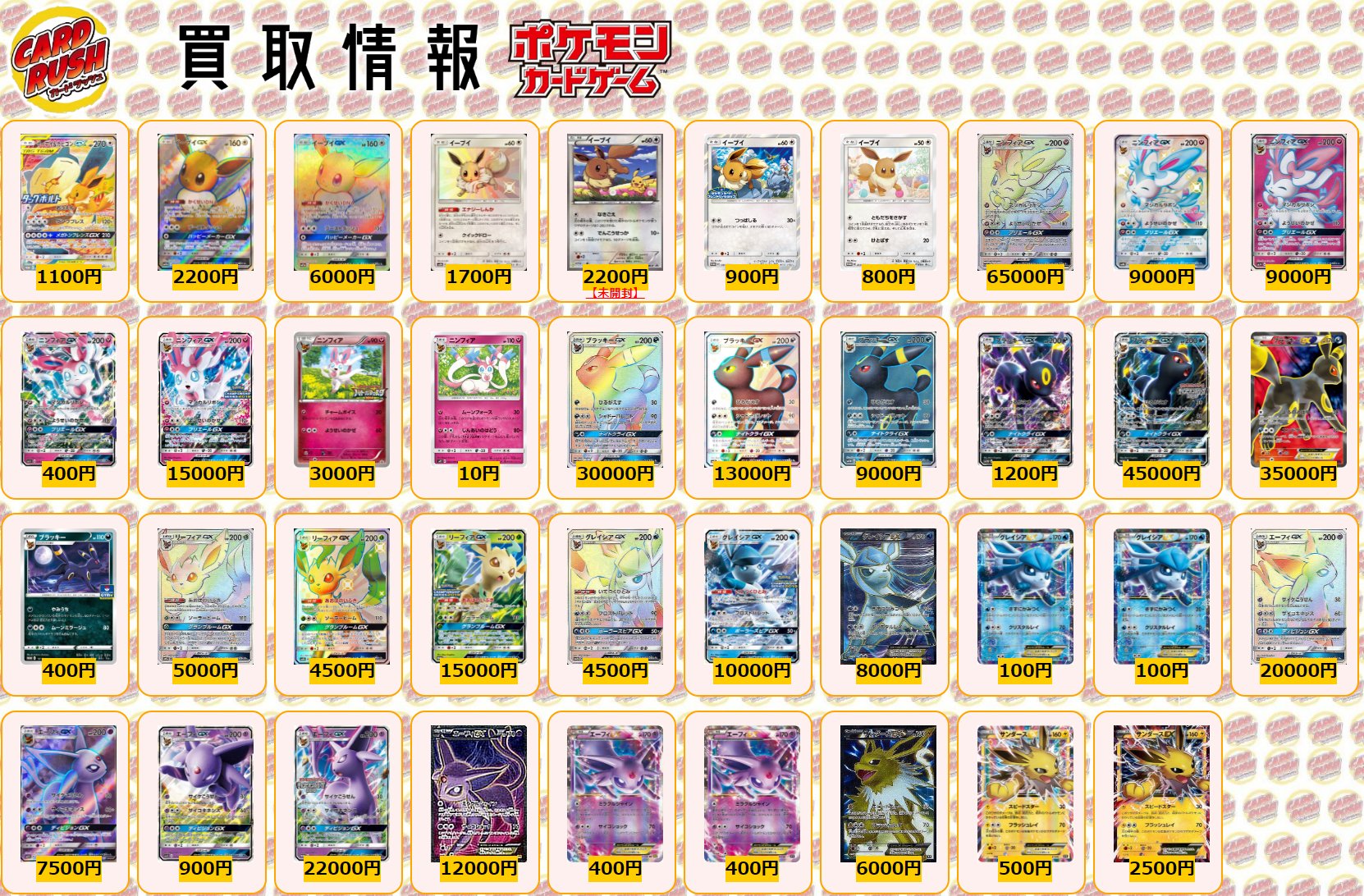 カードラッシュポケモンカード ポケモンカード 買取情報 ブイズ買取情報 イーブイ カビゴンgx Sap 1100 イーブイgx Sr 20 イーブイgx Hr 6000 イーブイ S 1700 イーブイ 未開封p 20 イーブイ P 900 イーブイ P 800 ニンフィアgx Hr カードラッシュポケモンカード ポケモンカード 買取情報 ブイズ買取情報 イーブイ カビゴンgx Sap 1100 イーブイgx Sr 20 イーブイgx Hr 6000 イーブイ S 1700 イーブイ 未開封p 20 イーブイ P 900 イーブイ P 800 ニンフィアgx Hr