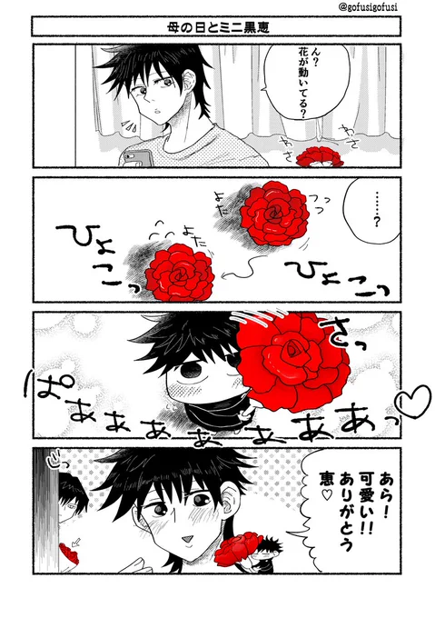 ミニ黒恵の母の日
(マッマとパッパ生存if) 
