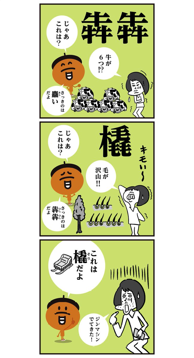 漢字→牛が3つで【犇めく】(ひし)めく。
では、↓この漢字読める?

【麤】【犇犇】【橇】

#漫画 #クイズ #難読漢字 