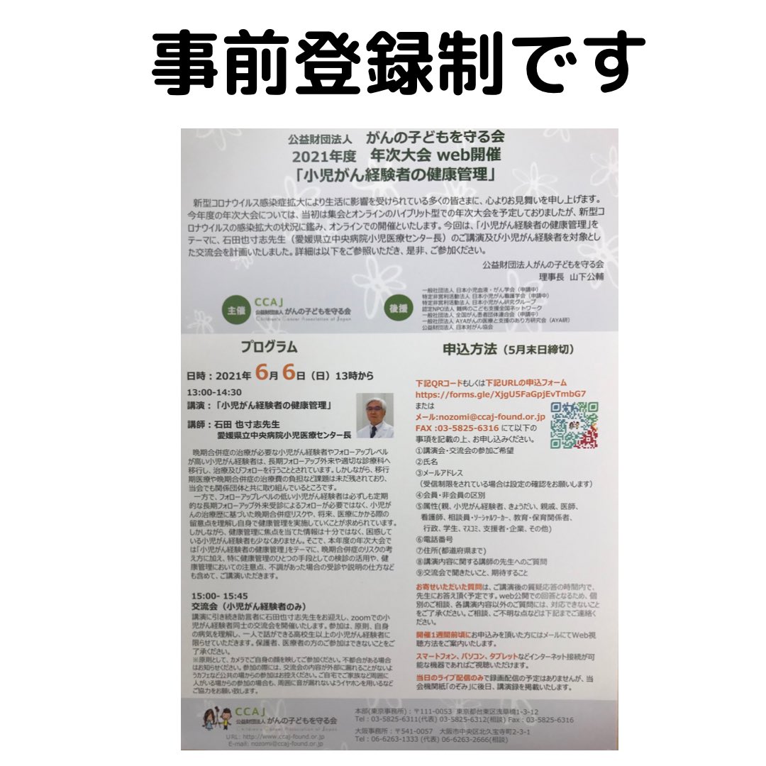 新潟大学小児科学教室 On Twitter がんの子どもを守る会 2021年度の年次大会はweb開催になりました タイトルは 小児 がん患者の健康管理 です 石田也寸志先生の講演の後に 小児がん経験者さんのみが参加する交流会もあります 是非 ご参加下さい 事前登録制です