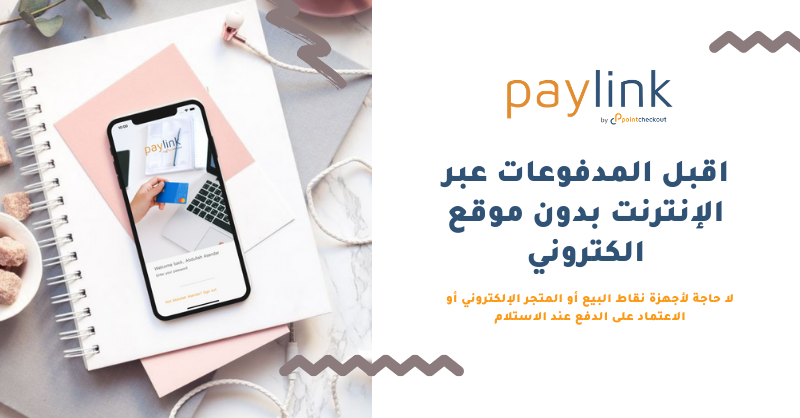 pointcheckout's tweet photo. @thepaylink هو تطبيق تم إطلاقه من بوينت تشيك آوت لمساعدة المشاريع الصغيرة عبر الإنترنت بسهوله وآمان. سواء كنت تبحث عن تلقي المدفوعات عبر الرابط الآمن أو بدء متجرك الإلكتروني نحن نستطيع مساعدتك. للمزيد قم بزيارة الرابط https://t.co/XYdUQjcM8i