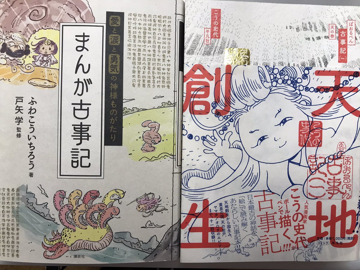 そんなあなたに、こうの史代先生の「ぼおるぺん古事記」。
訳されて無いのに、絵で大体意味が分かる。

ざっくり知りたいなら、ふわこういちろう先生の「まんが古事記」が分かりやすいです。 https://t.co/dUMQA8Gcgc 