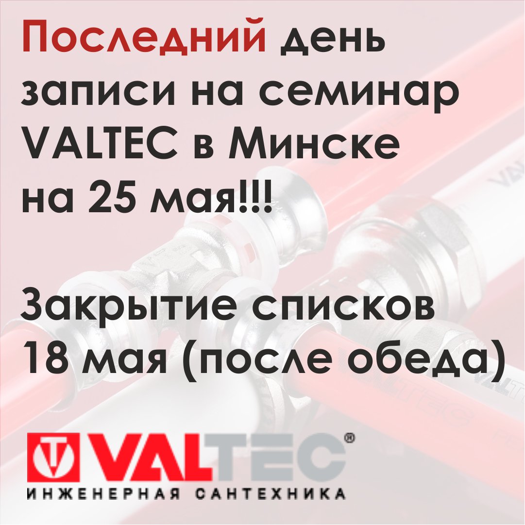 Progreem's tweet image. Заканчивается регистрация на семинар VALTEC в Минске, который состоится 25 мая!

18 мая (после обеда) - закрытие списков.

Подробности о семинаре на сайте PROGREEM.BY

#семинар #обучение #монтажотолпения #монтажводоснабжения #теплыйпол… progreem.by/company/news/s…