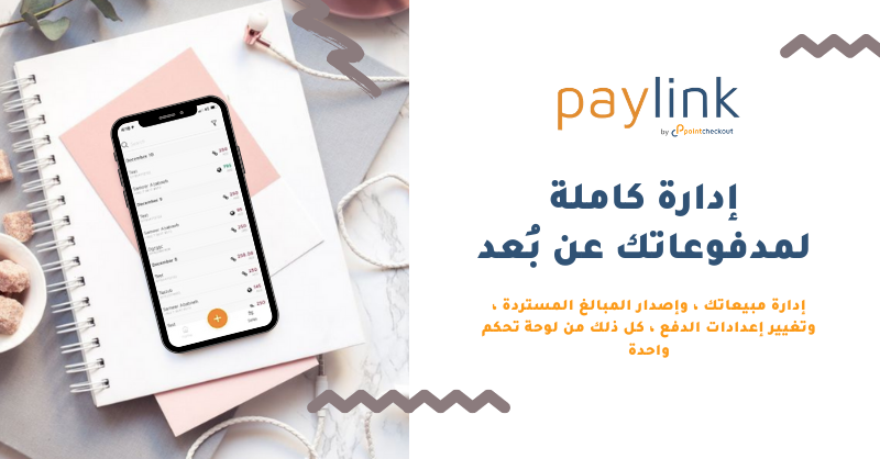 pointcheckout's tweet photo. @thepaylink هو تطبيق تم إطلاقه من بوينت تشيك آوت لمساعدة المشاريع الصغيرة عبر الإنترنت بسهوله وآمان. سواء كنت تبحث عن تلقي المدفوعات عبر الرابط الآمن أو بدء متجرك الإلكتروني نحن نستطيع مساعدتك. للمزيد قم بزيارة الرابط https://t.co/XYdUQjcM8i