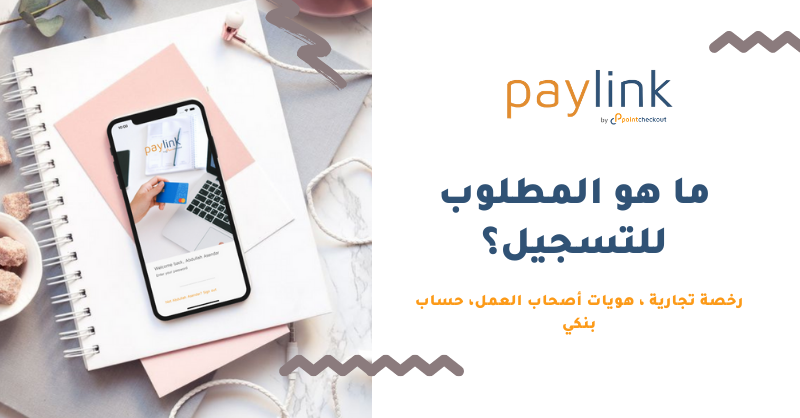pointcheckout's tweet photo. @thepaylink هو تطبيق تم إطلاقه من بوينت تشيك آوت لمساعدة المشاريع الصغيرة عبر الإنترنت بسهوله وآمان. سواء كنت تبحث عن تلقي المدفوعات عبر الرابط الآمن أو بدء متجرك الإلكتروني نحن نستطيع مساعدتك. للمزيد قم بزيارة الرابط https://t.co/XYdUQjcM8i