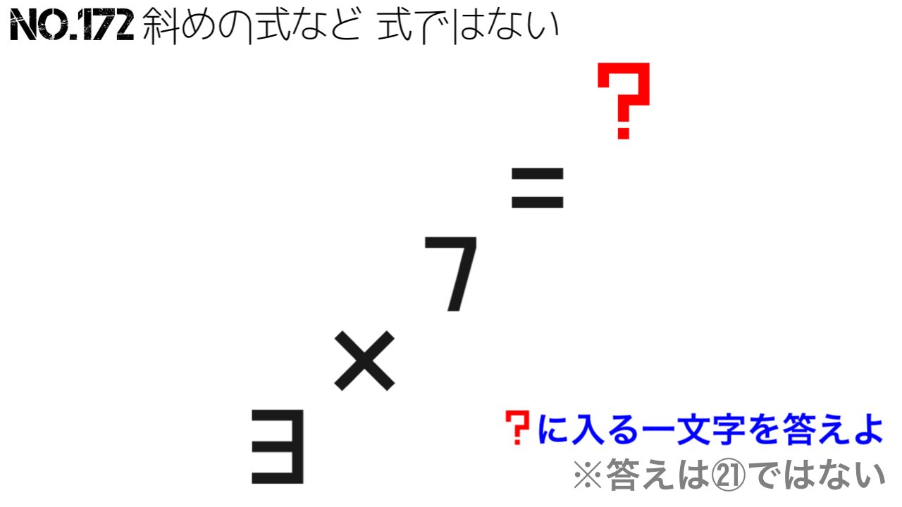 謎制作団体 Beast No 172 斜めの式など 式ではない 3 7 21 だけど答えは一文字で 斜めに並んだ文字を参考に ハテナに当てはまる一文字をお答えください もちろん これは計算式ではありませんよ 解答は以下のgoogleフォームへ 謎解き ケモ