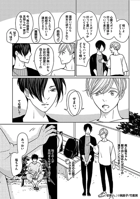 駆け出しの漫才コンビが公園で漫才の稽古をする時、
必ず現れるモサくてあやしいオッサン🌀
彼の視線の先にいるのは……?

『せまい。』1/3
(続きはリプライ)

最後まで読みたい方はコチラ
https://t.co/qh7cuj13sW 