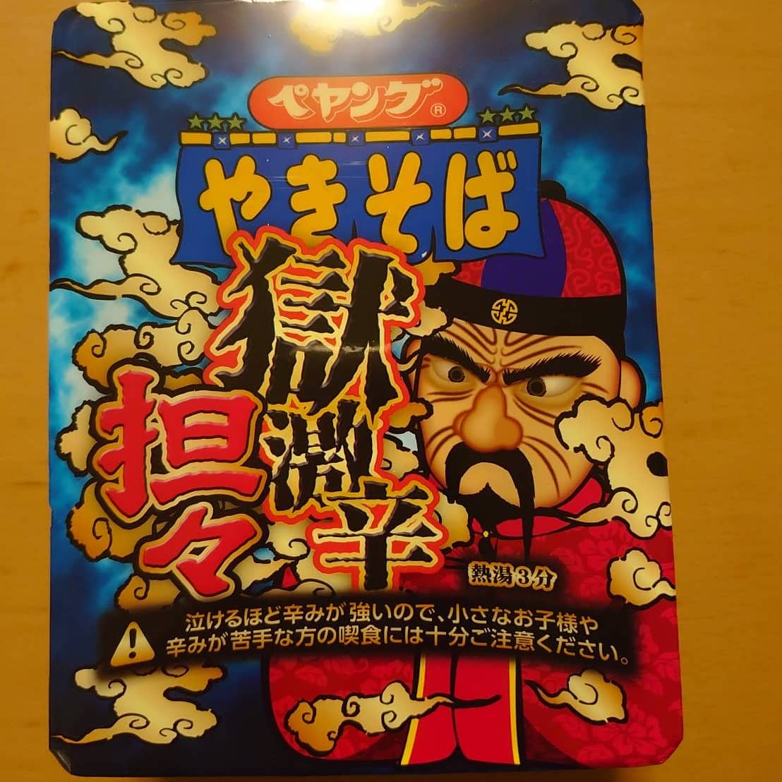 ペヤング獄激辛担々麺 ペヤング獄激辛担々麺