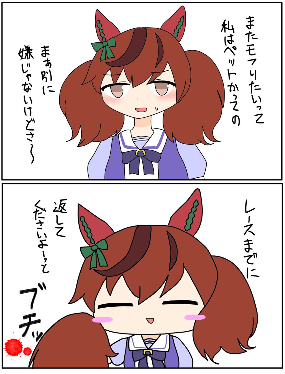 ネイチャ...!モフらせてくれよッ...頼むよッ...!!

#ウマ娘
#ナイスネイチャ 