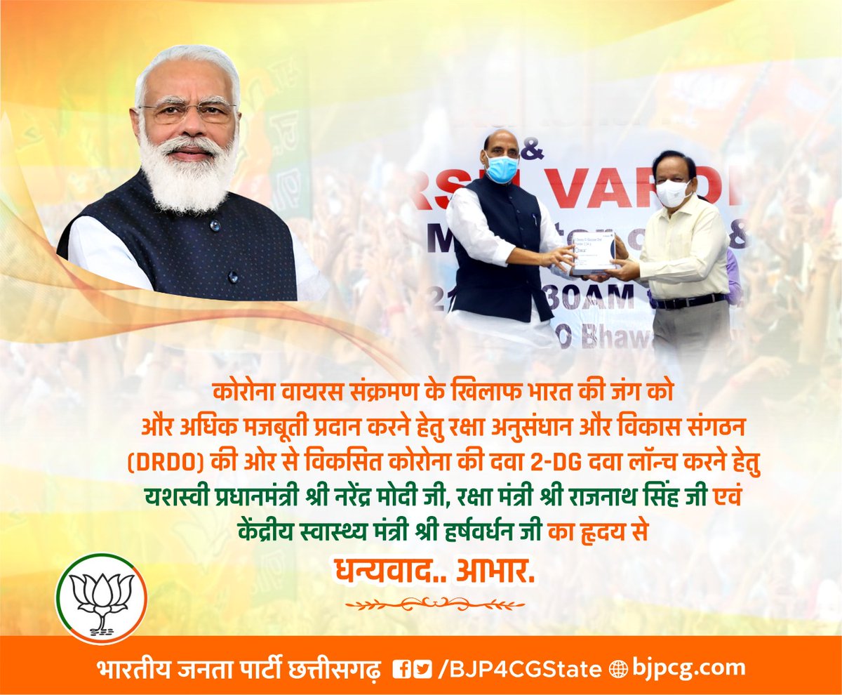 BJP4CGState's tweet photo. कोरोना के खिलाफ भारत की जंग को और अधिक मजबूती प्रदान करने हेतु रक्षा @DRDO_India  की ओर से विकसित कोरोना की  2-DG दवा लॉन्च करने हेतु यशस्वी प्रधानमंत्री श्री @narendramodi जी, रक्षा मंत्री श्री @rajnathsingh जी एवं केंद्रीय स्वास्थ्य मंत्री @drharshvardhan जी का हृदय से आभार। https://t.co/EPlCVBj71f