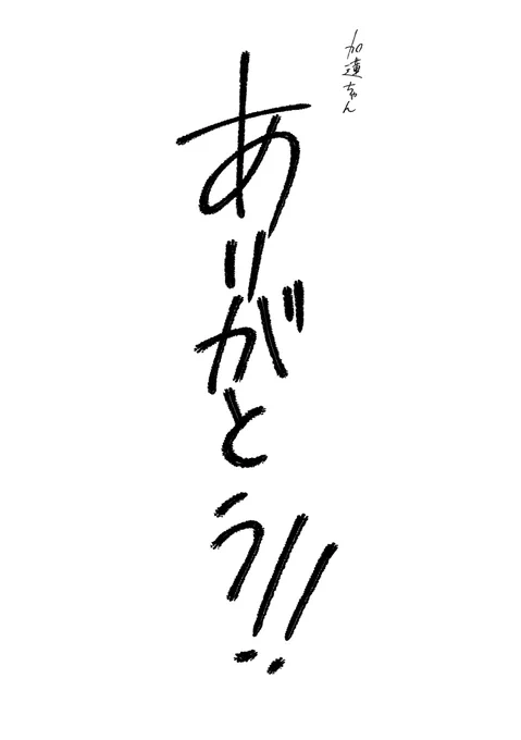 呪→(2/3)
#北条加蓮 