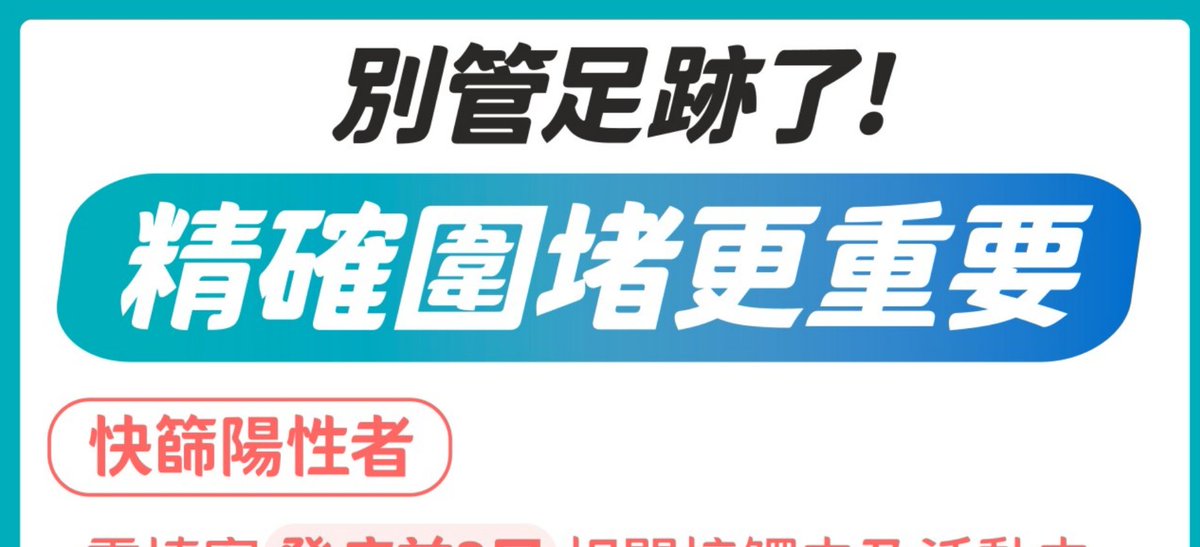 Tuzzi 不講負面的話 只說重要的 萬華確診者如果在感染期有參加別縣市 大型活動 進香團等 這種訊息還是應該提供出來 萬華確診者的重要足跡對別的縣市至關重要 北市不能只管圍堵自己區域 也應該考慮其他縣市的安全 足跡不能不管