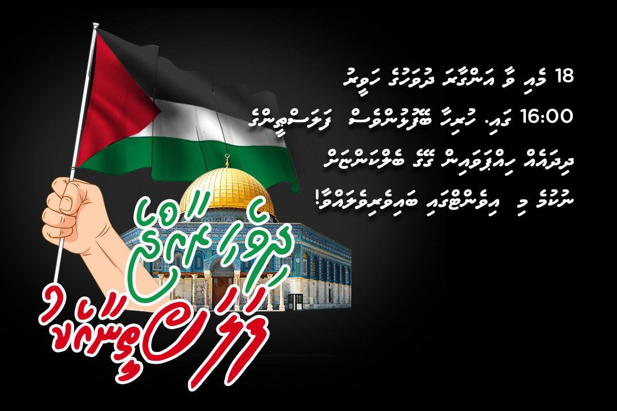 AliAshfaq07's tweet photo. އިޒްރޭލު ސިފައިން ފަލަސްތީނަށް ދެމުންގެންދާ ހަމަލާތައް ކުށްވެރިކޮށް ދިވެހިން ފަލަސްތީނާއި އެކު ތިބިކަން ދައްކައިދުނުމުގެ ގޮތުން 18 މެއި 2021 ގައި ބޭއްވުމަށް ހަމަޖެހިފައިވާ ހަރަކާތުގައި އަޅުގަނޑުވެސް ބައިވެރިވަން https://t.co/LqoWiUzN38