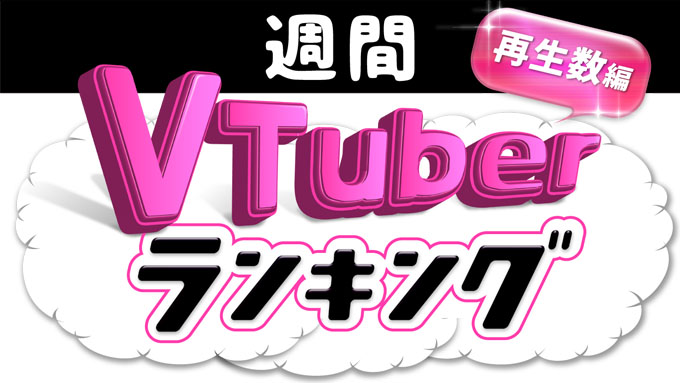 Panora 週間vtuberランキング 5月16日号 Nijisanji En新グループ発足が130万超えで堂々1位 T Co Nceccjuh3l 週間vtuberランキング