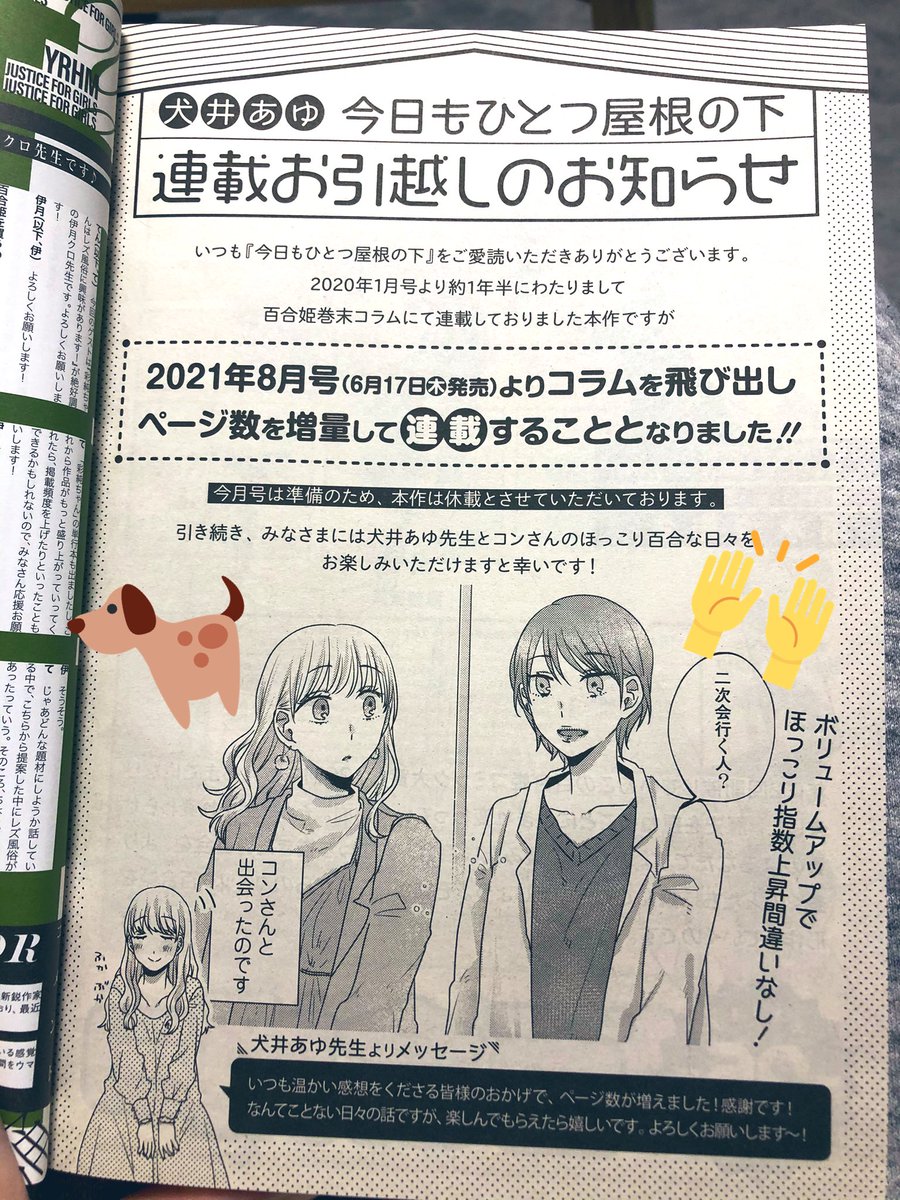 【お知らせ】
コミック百合姫さんでコラム連載させていただいている『今日もひとつ屋根の下』ですが、ページ数を増やしていただけることになりました!
7月号は準備のため休載をいただいています。また来月から、改めてよろしくお願いいたします〜! 