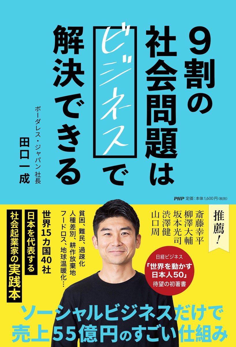 taguchikazunari's tweet photo. ＼初著書、完成のご報告／
『本のタイトル』そして『表紙デザイン』が決まり、印刷に入りました。

ボーダレスジャパンの創業ストーリー
ボーダレスの #恩送り経営 の詳しい仕組み
#ソーシャルビジネス のつくり方など、盛りだくさんです。

月内に発売開始予定ですので、またお知らせします◎ https://t.co/oX7x42VahH