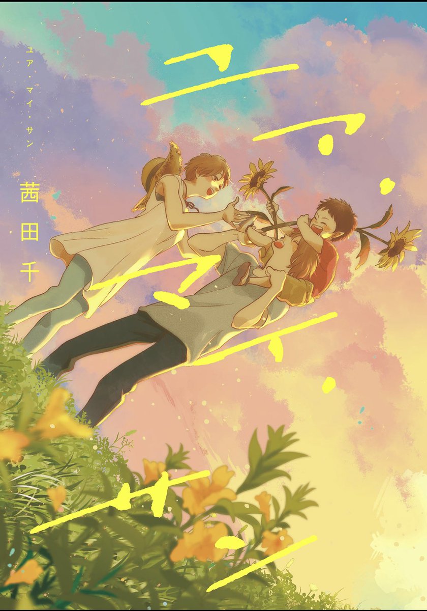 つちや V Twitter 茜田千 ユア マイ サン 1巻完結 さらば 佳き日 が好きなので読んだけど 良かった おすすめしたいけどあらすじがめちゃくちゃネタバレなので あらすじ読まずに買って という非常にハードルの高い勧め方になってしまう 笑 Amazonに試し