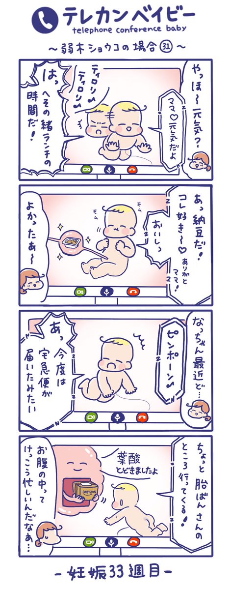 「テレカンベイビー」弱木ショウコの場合 その31
きっとお腹の中の赤ちゃんもやることいっぱいね😊
赤ちゃんも栄養を受け取ったり、老廃物を出したり、一所懸命に生きてるんだろうなぁ😭