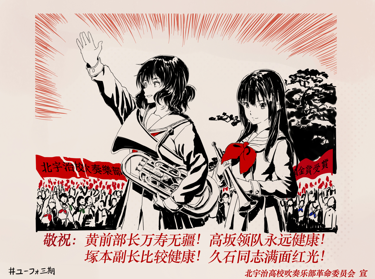 Suyi控on Twitter 伟大领袖黄主席指引我们冲击全国金 女の子 黄前久美子 高坂麗奈 響け ユーフォニアム 革命 ユーフォ三期https T Co Qaswbjq63h