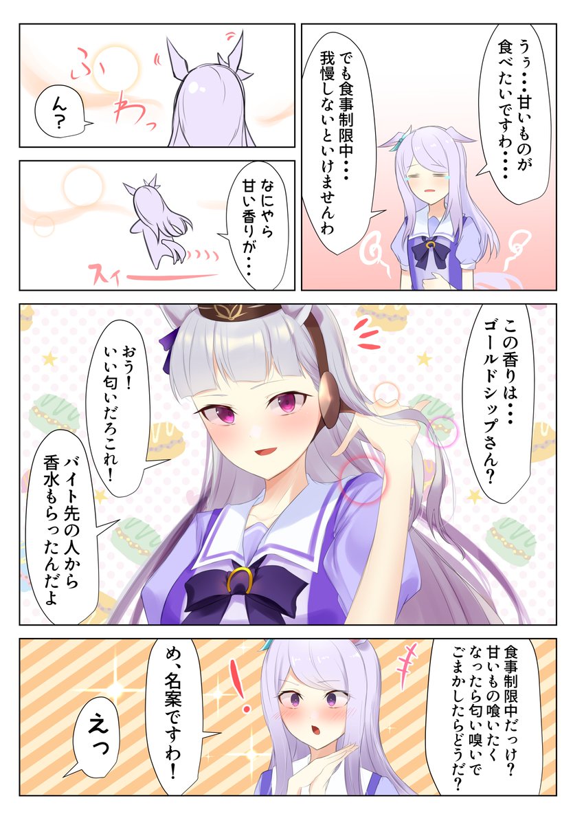 ゴルシを吸うマックイーンの漫画です
#ウマ娘 #ゴールドシップ #メジロマックイーン 